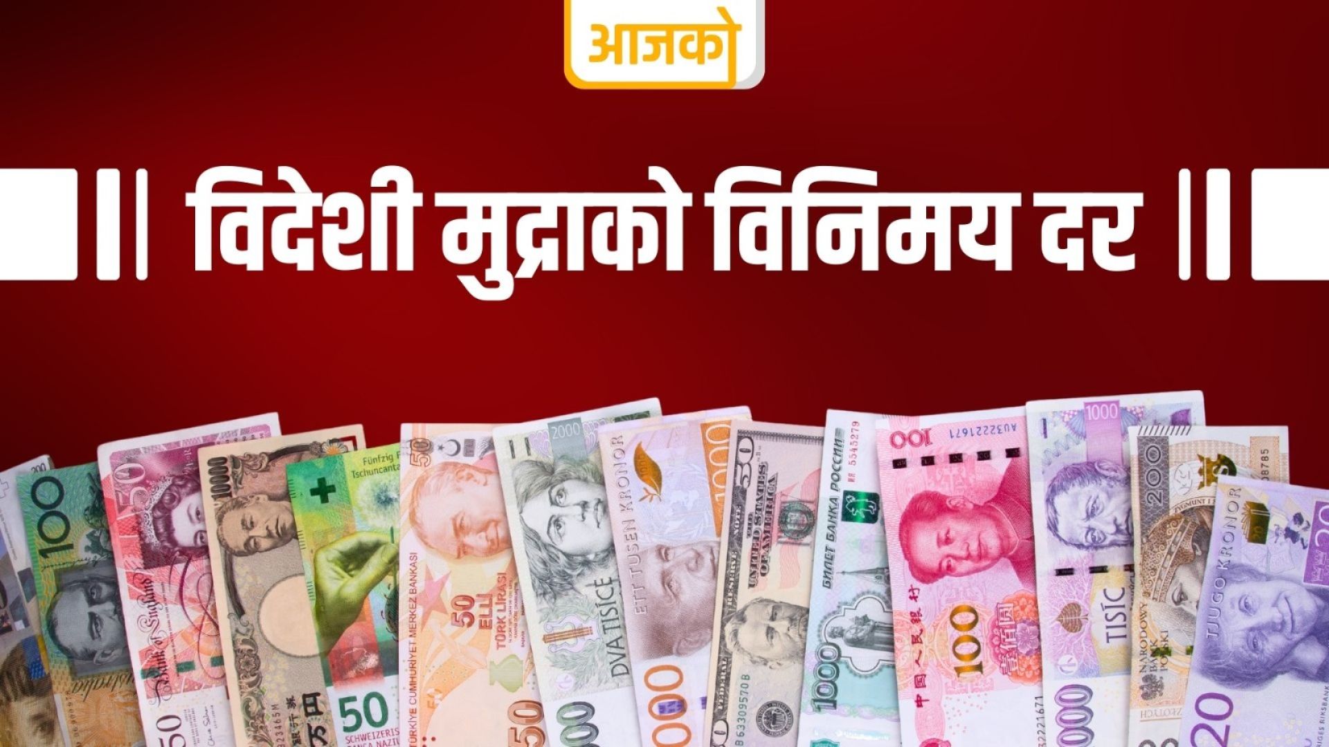 यस्तो छ, मंगलबार विदेशी मुद्राको विनिमयदर